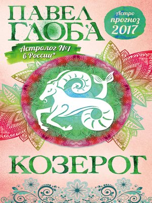 cover image of Астропрогноз. 2017. Козерог